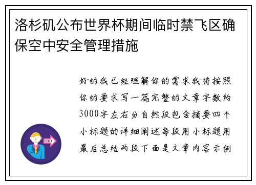 洛杉矶公布世界杯期间临时禁飞区确保空中安全管理措施 洛杉矶公布世界杯期间临时禁飞区确保空中安全管理措施