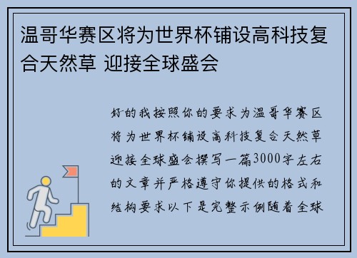 温哥华赛区将为世界杯铺设高科技复合天然草 迎接全球盛会