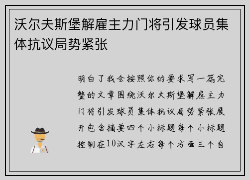 沃尔夫斯堡解雇主力门将引发球员集体抗议局势紧张 沃尔夫斯堡解雇主力门将引发球员集体抗议局势紧张