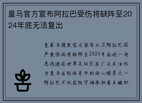 皇马官方宣布阿拉巴受伤将缺阵至2024年底无法复出