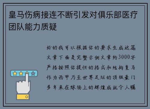 皇马伤病接连不断引发对俱乐部医疗团队能力质疑 皇马伤病接连不断引发对俱乐部医疗团队能力质疑