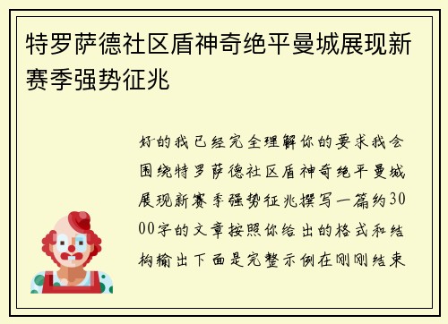 特罗萨德社区盾神奇绝平曼城展现新赛季强势征兆 特罗萨德社区盾神奇绝平曼城展现新赛季强势征兆