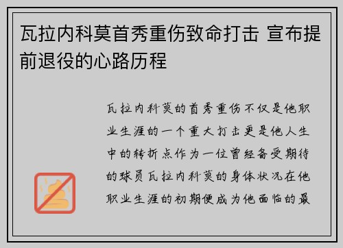 瓦拉内科莫首秀重伤致命打击 宣布提前退役的心路历程 瓦拉内科莫首秀重伤致命打击 宣布提前退役的心路历程