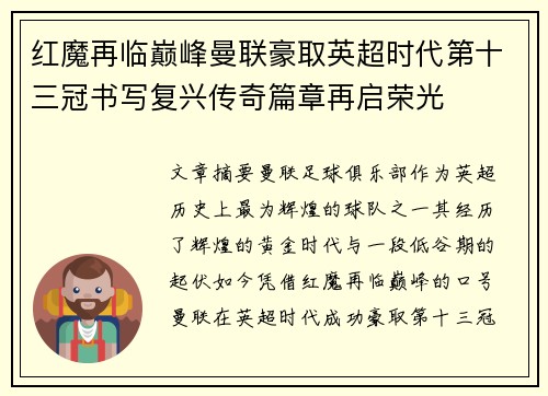 红魔再临巅峰曼联豪取英超时代第十三冠书写复兴传奇篇章再启荣光