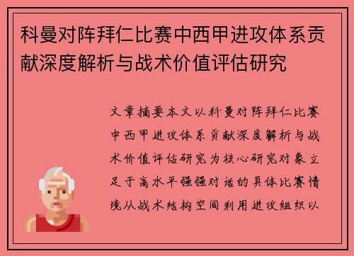 科曼对阵拜仁比赛中西甲进攻体系贡献深度解析与战术价值评估研究 科曼对阵拜仁比赛中西甲进攻体系贡献深度解析与战术价值评估研究