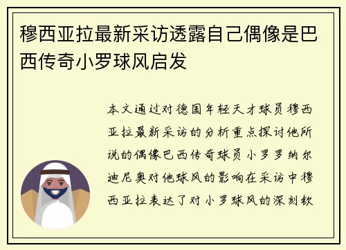 穆西亚拉最新采访透露自己偶像是巴西传奇小罗球风启发