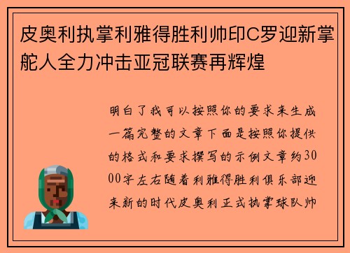 皮奥利执掌利雅得胜利帅印C罗迎新掌舵人全力冲击亚冠联赛再辉煌