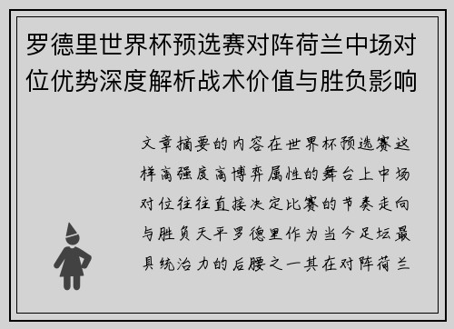 罗德里世界杯预选赛对阵荷兰中场对位优势深度解析战术价值与胜负影响评估