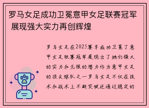 罗马女足成功卫冕意甲女足联赛冠军 展现强大实力再创辉煌 罗马女足成功卫冕意甲女足联赛冠军 展现强大实力再创辉煌