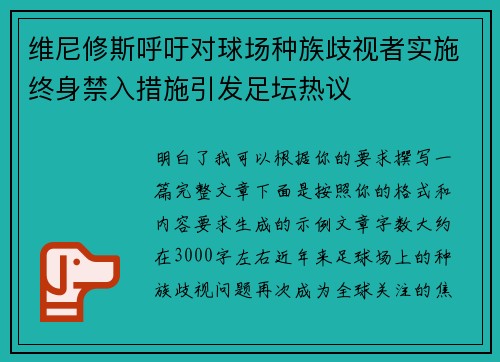 维尼修斯呼吁对球场种族歧视者实施终身禁入措施引发足坛热议
