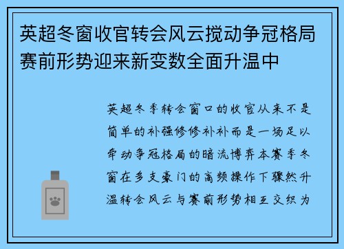 英超冬窗收官转会风云搅动争冠格局赛前形势迎来新变数全面升温中