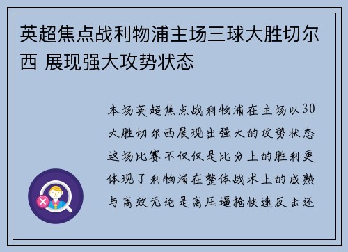 英超焦点战利物浦主场三球大胜切尔西 展现强大攻势状态 英超焦点战利物浦主场三球大胜切尔西 展现强大攻势状态