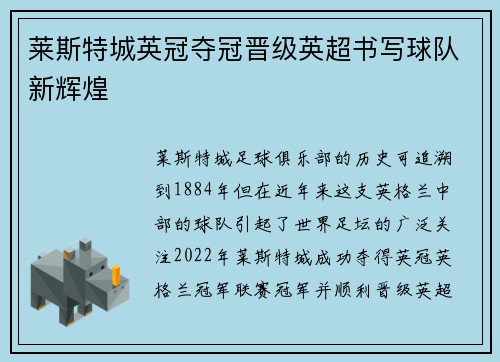 莱斯特城英冠夺冠晋级英超书写球队新辉煌 莱斯特城英冠夺冠晋级英超书写球队新辉煌