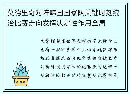 莫德里奇对阵韩国国家队关键时刻统治比赛走向发挥决定性作用全局 莫德里奇对阵韩国国家队关键时刻统治比赛走向发挥决定性作用全局