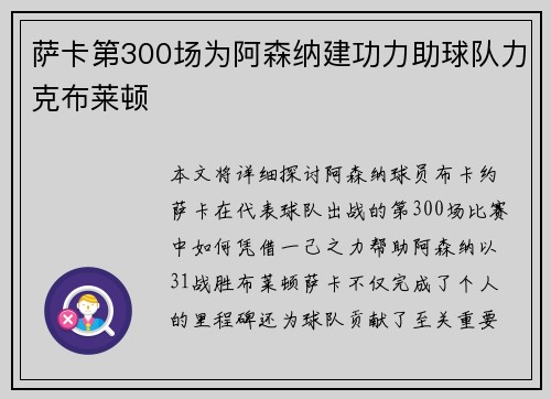 萨卡第300场为阿森纳建功力助球队力克布莱顿