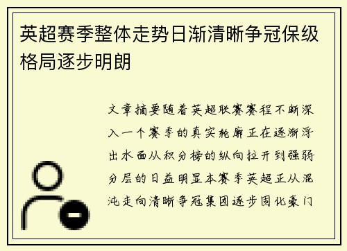 英超赛季整体走势日渐清晰争冠保级格局逐步明朗