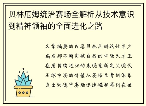贝林厄姆统治赛场全解析从技术意识到精神领袖的全面进化之路