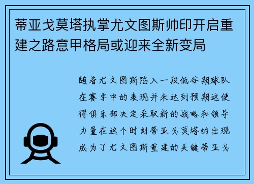 蒂亚戈莫塔执掌尤文图斯帅印开启重建之路意甲格局或迎来全新变局