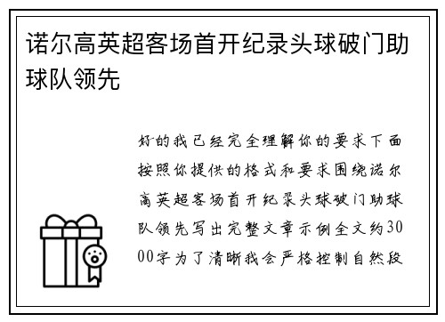 诺尔高英超客场首开纪录头球破门助球队领先