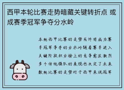 西甲本轮比赛走势暗藏关键转折点 或成赛季冠军争夺分水岭