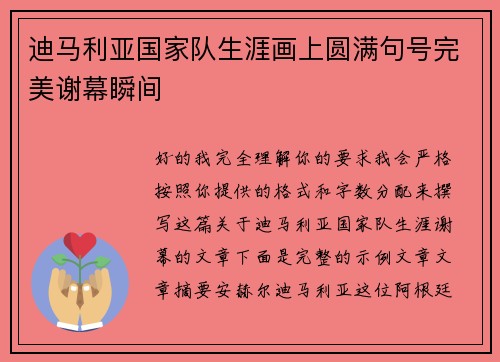 迪马利亚国家队生涯画上圆满句号完美谢幕瞬间