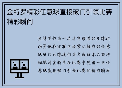 金特罗精彩任意球直接破门引领比赛精彩瞬间