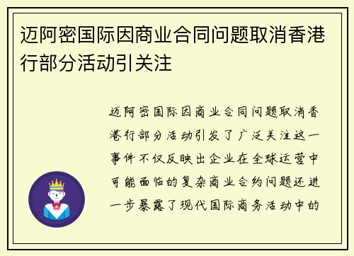 迈阿密国际因商业合同问题取消香港行部分活动引关注
