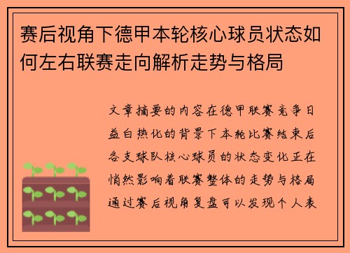 赛后视角下德甲本轮核心球员状态如何左右联赛走向解析走势与格局