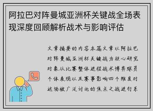 阿拉巴对阵曼城亚洲杯关键战全场表现深度回顾解析战术与影响评估