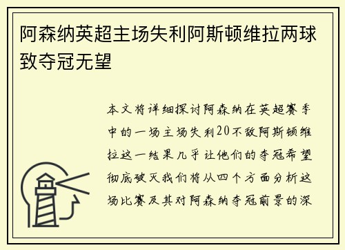 阿森纳英超主场失利阿斯顿维拉两球致夺冠无望