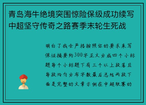 青岛海牛绝境突围惊险保级成功续写中超坚守传奇之路赛季末轮生死战