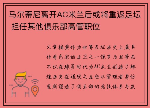 马尔蒂尼离开AC米兰后或将重返足坛 担任其他俱乐部高管职位