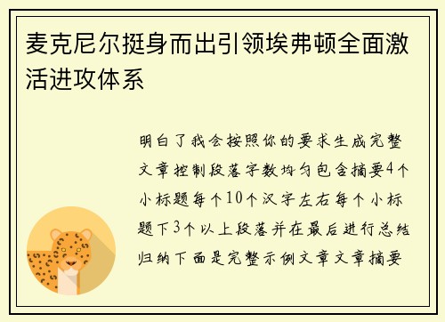 麦克尼尔挺身而出引领埃弗顿全面激活进攻体系